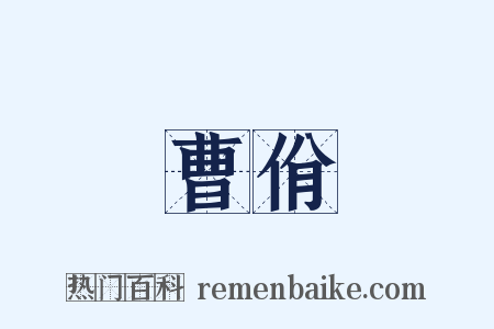 曹佾是什么意思的图片